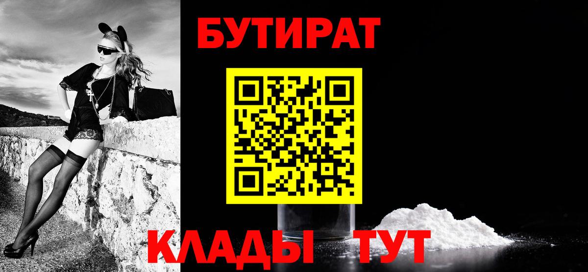 Михайловск  БУТИРАТ бутандиол  БУТИРАТ  Вход с VPN 