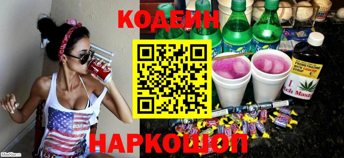 Codein Purple Drank Михайловск
