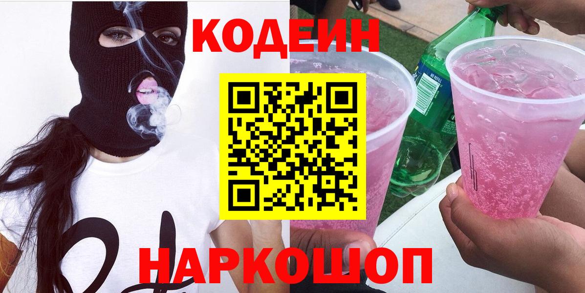 Михайловск  Кодеин напиток Lean (лин)  Вход с VPN 